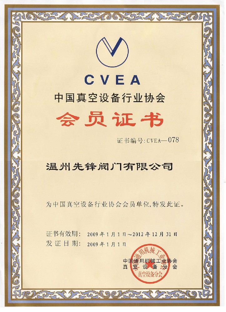 Membership Certificate of China Vacuum Equipment Industry Association